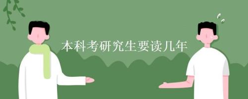 硕士研究生读几年时间