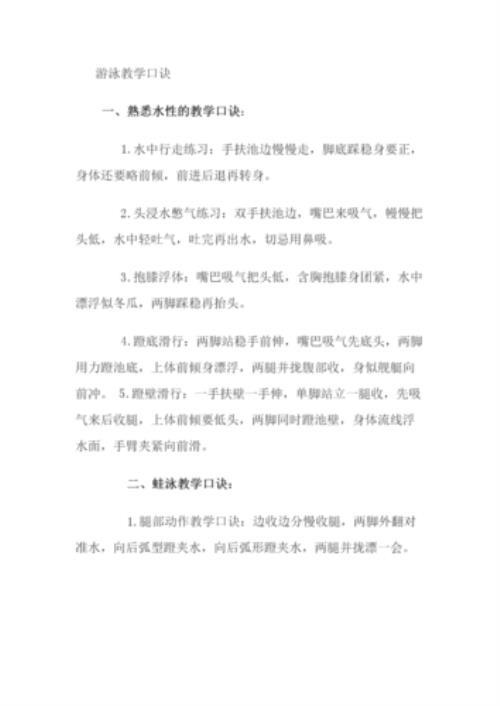 蛙泳四句口诀