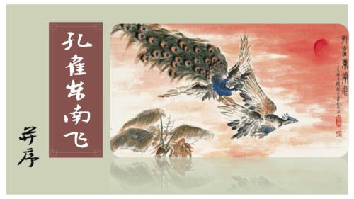 孔雀东南飞五里一徘徊寓意