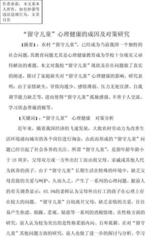留守儿童的心理特点