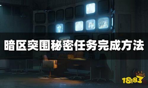 暗区突围谁的任务给钥匙链