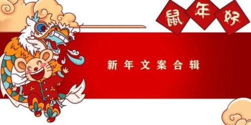 公司新年快乐文案
