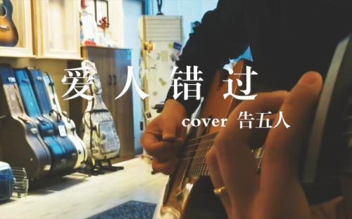 爱人错过原版谁唱的