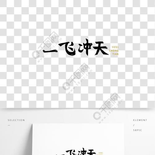 飞字的第一笔叫什么