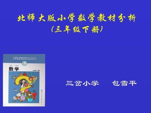 数学北师大版和人教版区别