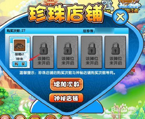 造梦西游三珍珠商店怎么开