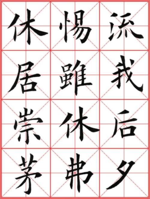 处毛笔写法欧楷繁体