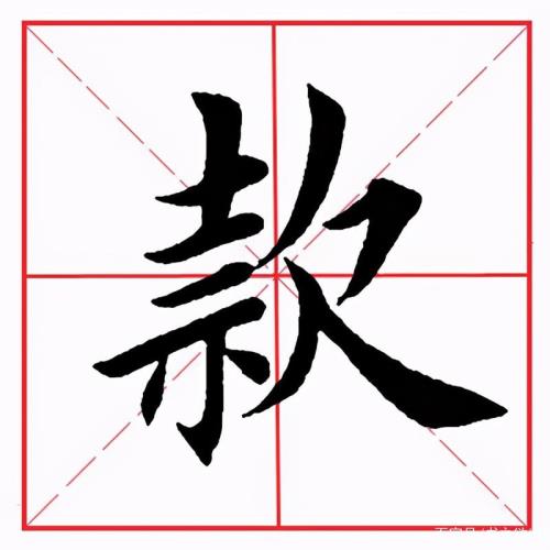 欠字旁有什么字