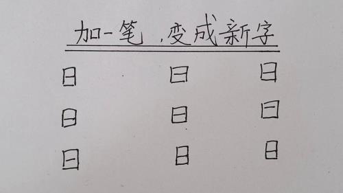 2加一笔成新字有哪些字