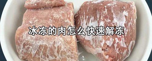 快速解冻肉馅方法生活小妙招
