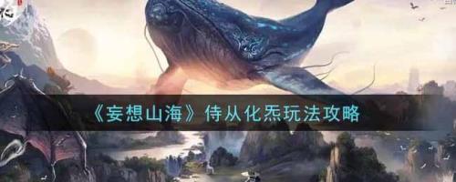 妄想山海侍从化炁有次数限制吗