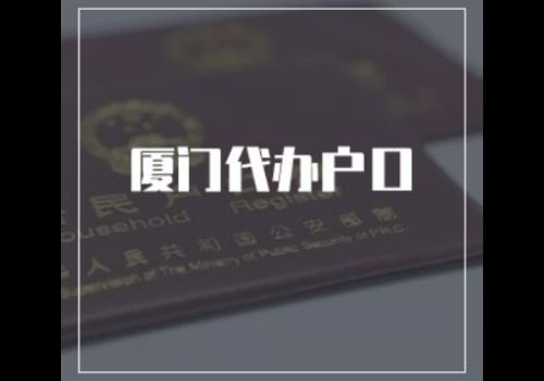 上海户口迁入厦门需要条件