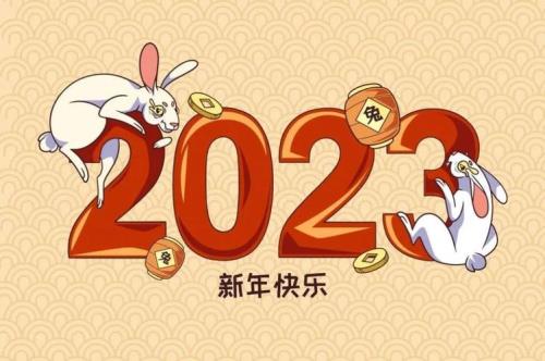 2023祝福语简短句子