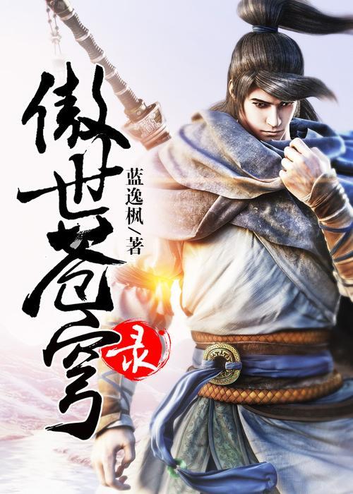 傲世神诀出自哪部小说