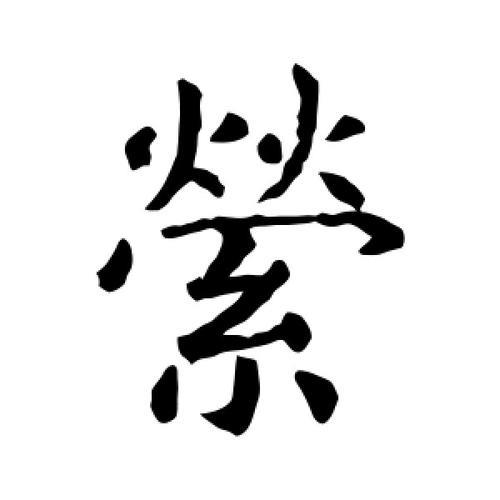 萦字读什么