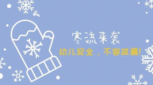 幼儿园大寒温馨提醒
