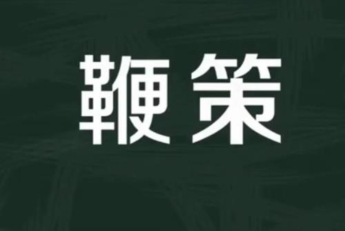 督促的意思是什么