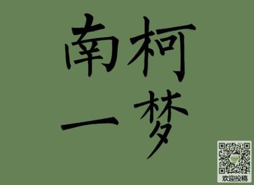 南柯一梦什么意思