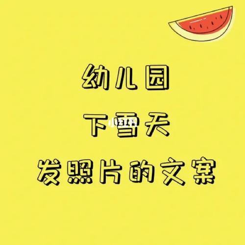 小朋友下雪的文案短句可爱