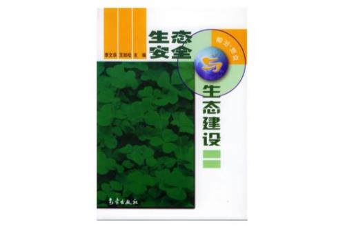 生态安全的特点包括