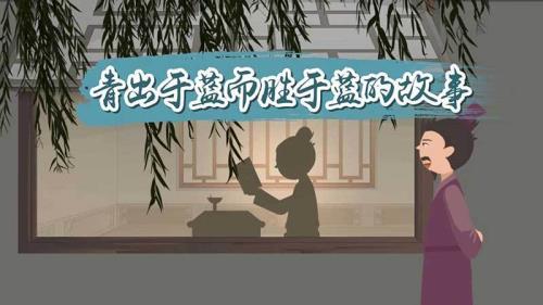 青出于蓝而胜于蓝出自哪篇文章