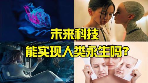 人类能永生吗
