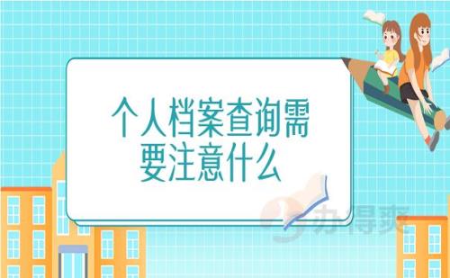 输入名字查询个人档案