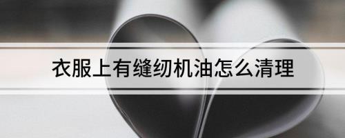 丙酮能洗衣服吗