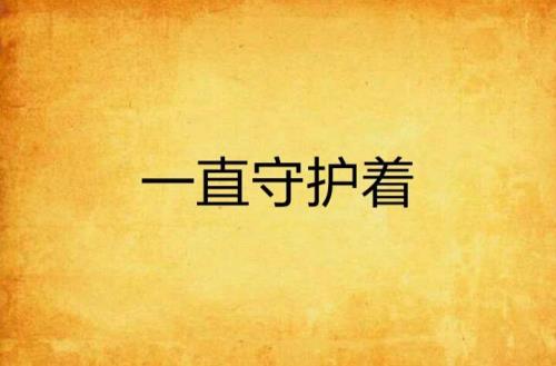 我会一直守候你，是啥意思