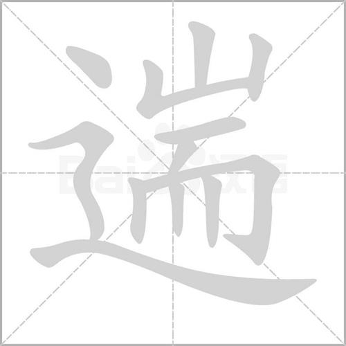 往常的往组词
