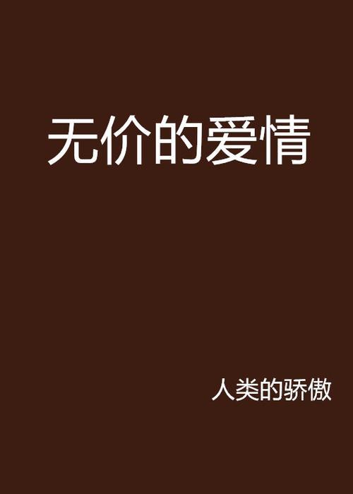 无价是什么意思