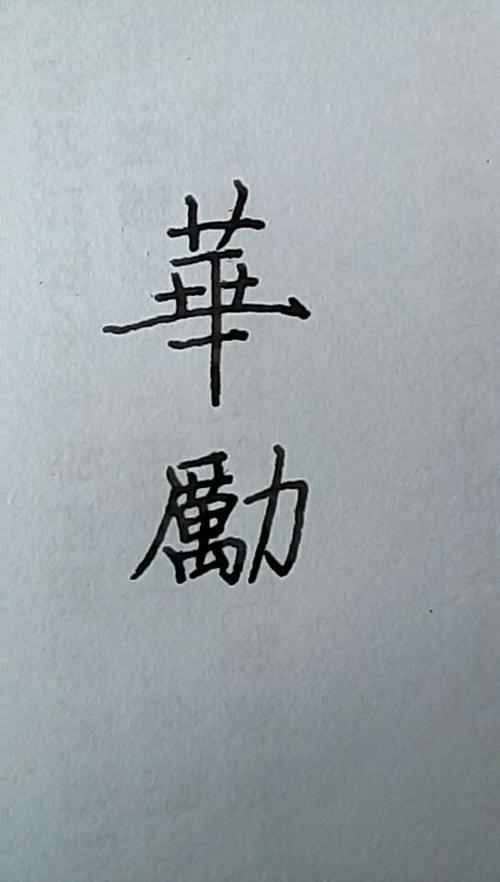 为的繁体写法