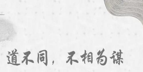 “道不同不相为谋”是什么意思