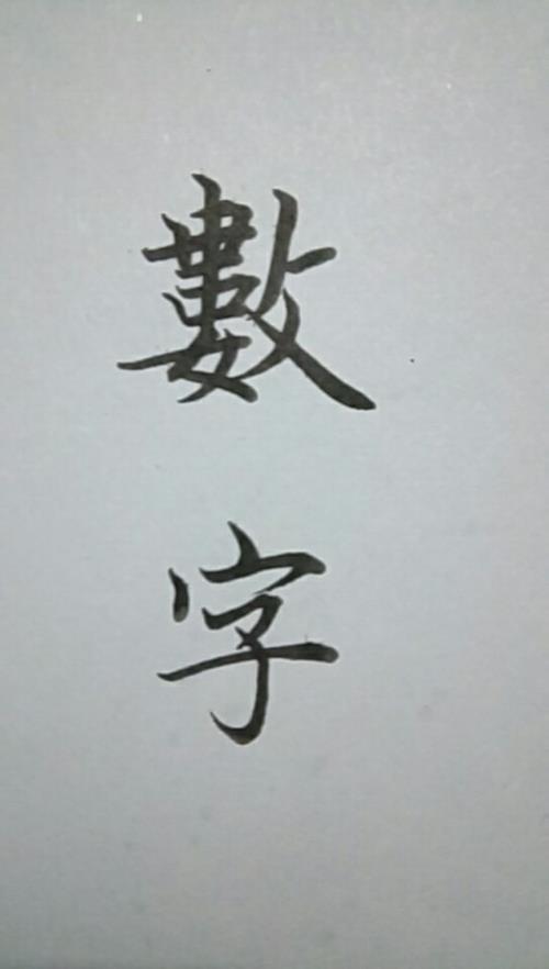 互联繁体字写法