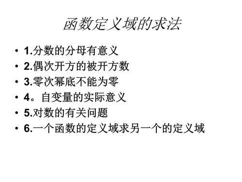 定义域是什么意思