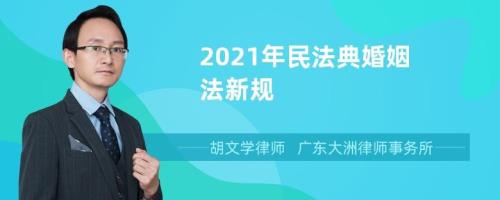 最新婚姻法新规