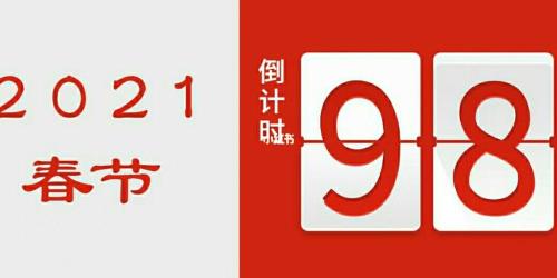 过年倒计时早安语