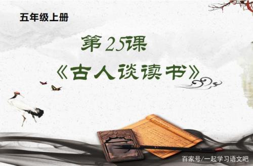 25课古人谈读书的意思