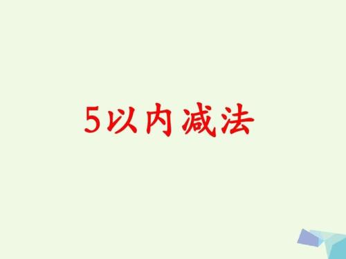 减法怎么教简单易懂