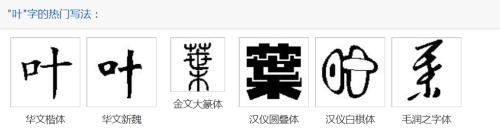 “叶”字的繁体、行书怎么写