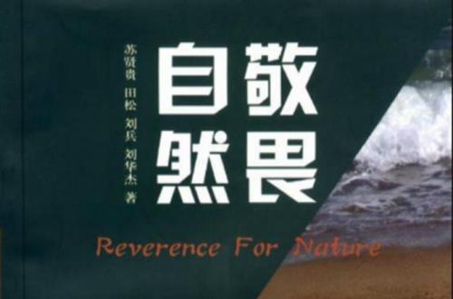 敬畏自然中的敬畏是什么意思