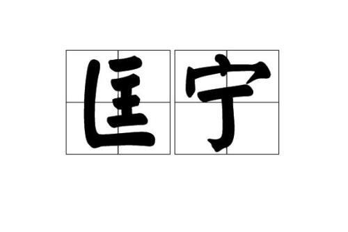 形容百姓生活安定的词语