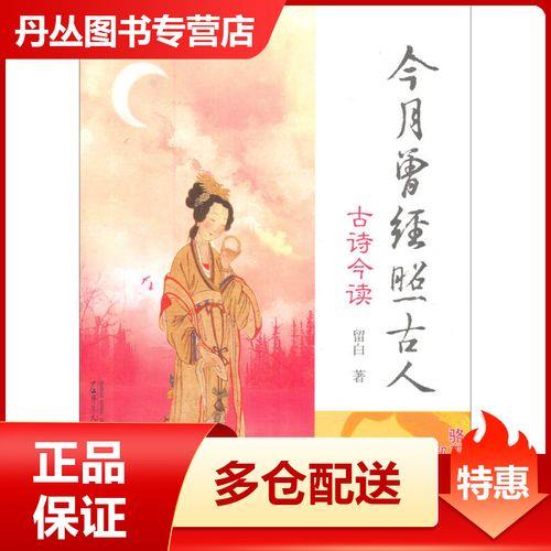 今月何曾照古人诗句