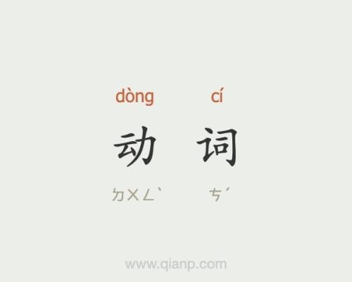 伸进是动词吗