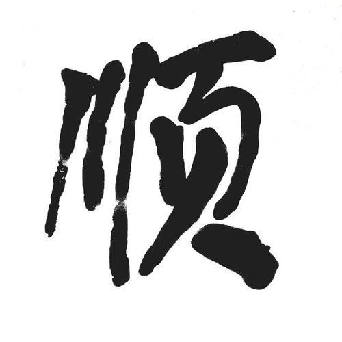顺字有几画