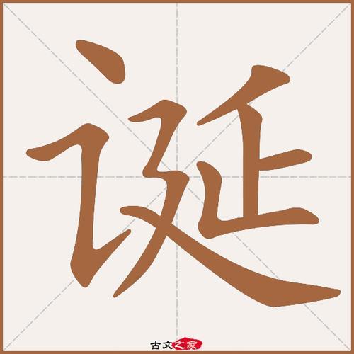 廴字底的正确写法