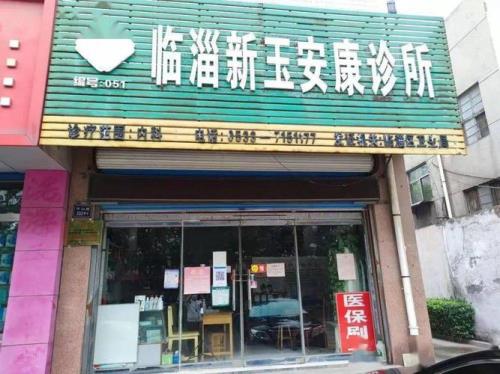 医疗事故后诊所会停业吗