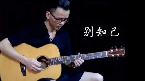 别知己歌曲原唱词曲