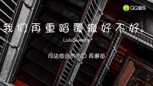 重蹈覆辙好嘛