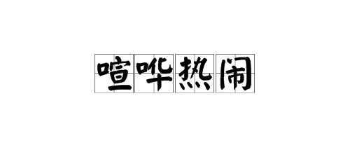 起坐而喧哗者的而的是什么意思